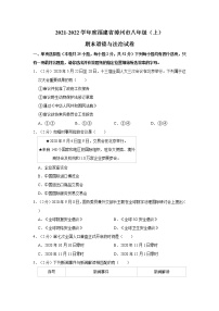 2021-2022学年度福建省漳州市八年级（上）期末道德与法治试卷（word版，含答案）