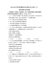 2021-2022学年度安徽省安庆市潜山市八年级(上)期末道德与法治试卷(word版,含答案)