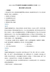 2021-2022学年度四川省成都市龙泉驿区八年级上学期期末道德与法治试题（word版，含答案）