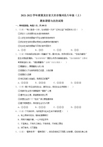 2021-2022学年度黑龙江省大庆市肇州县八年级（上）期末道德与法治试卷（word版，含答案）