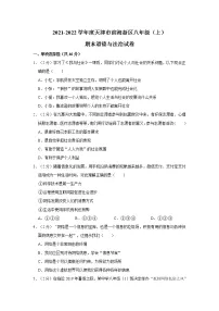 2021-2022学年度天津市滨海新区八年级(上)期末道德与法治试卷(word版,含答案)