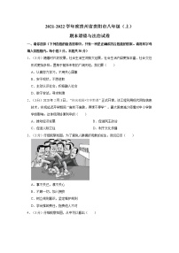 2021-2022学年度贵州省贵阳市八年级（上）期末道德与法治试卷（word版，含答案）