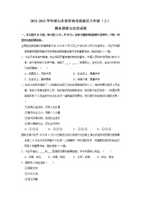 2021-2022学年度山东省济南市高新区八年级（上）期末道德与法治试卷（word版，含答案）