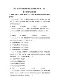 2021-2022学年度陕西省延安市富县八年级（上）期末道德与法治试卷（word版，含答案）