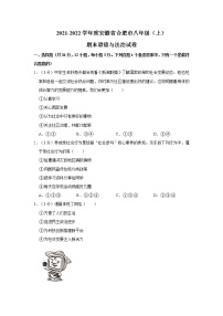 2021-2022学年度安徽省合肥市八年级（上）期末道德与法治试卷（word版，含答案）