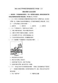 2021-2022学年度天津市部分区八年级（上）期末道德与法治试卷（word版，含答案）