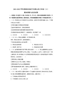 2021-2022学年度湖北省咸宁市通山县八年级（上）期末道德与法治试卷（word版，含答案）