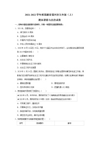 2021-2022学年度福建省福州市九年级（上）期末道德与法治试卷（word版，含答案）