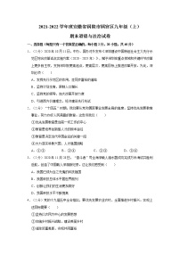 2021-2022学年度安徽省铜陵市铜官区九年级（上）期末道德与法治试卷（word版，含答案）