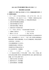 2021-2022学年度安徽省马鞍山市九年级（上）期末道德与法治试卷（word版，含答案）