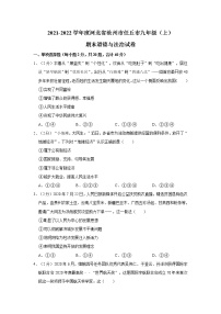 2021-2022学年度河北省沧州市任丘市九年级（上）期末道德与法治试卷（word版，含答案）