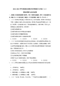 2021-2022学年度湖北省随州市曾都区九年级（上）期末道德与法治试卷（word版，含答案）