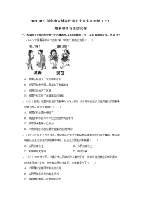 2021-2022学年度吉林省长春九十八中九年级（上）期末道德与法治试卷（word版，含答案）
