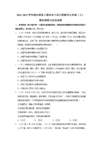 2021-2022学年度江西省上饶市余干县八校联考九年级（上）期末道德与法治试卷（word版，含答案）