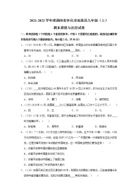 2021-2022学年度湖南省怀化市辰溪县九年级（上）期末道德与法治试卷（word版，含答案）