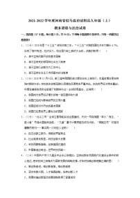 2021-2022学年度河南省驻马店市泌阳县九年级（上）期末道德与法治试卷（word版，含答案）