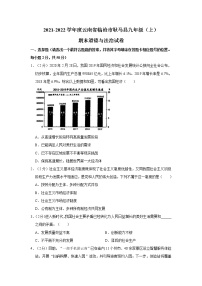 2021-2022学年度云南省临沧市耿马县九年级（上）期末道德与法治试卷（word版，含答案）