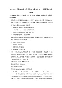 2021-2022学年河南省许昌市禹州市七年级（上）期中道德与法治试卷   解析版