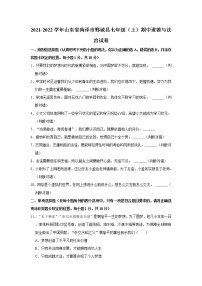 2021-2022学年山东省菏泽市鄄城县七年级（上）期中道德与法治试卷   解析版