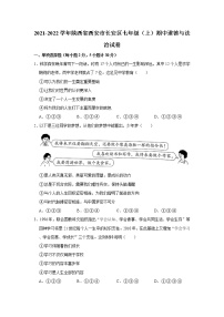 2021-2022学年陕西省西安市长安区七年级（上）期中道德与法治试卷   解析版