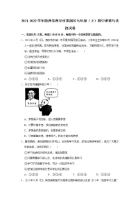 2021-2022学年陕西省西安市莲湖区七年级（上）期中道德与法治试卷   解析版