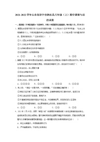 2021-2022学年山东省济宁市泗水县八年级（上）期中道德与法治试卷    解析版