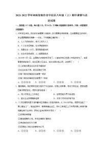 2021-2022学年河南省焦作市中站区八年级（上）期中道德与法治试卷   解析版