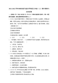 2021-2022学年河南省驻马店市平舆县九年级（上）期中道德与法治试卷   解析版