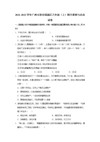 2021-2022学年广西玉林市福绵区八年级（上）期中道德与法治试卷 （word解析版）