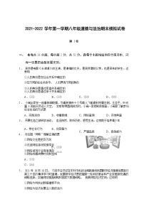 2021-2022 学年第一学期八年级道德与法治期末模拟试卷（有答案）