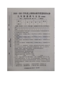 河南省漯河市郾城区2020-2021学年九年级上学期期末教学质量检测道德与法治试题（图片版无答案）