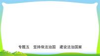 山东省济南市中考道德与法治专题复习五坚持依法治国建设法治国家优质课件PPT