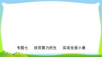 山东省济南市中考道德与法治专题复习七扶贫聚力民生实现全面小康优质课件PPT