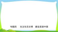 山东省济南市中考道德与法治专题复习四关注生态文明建设美丽中国优质课件PPT