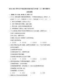 2021-2022学年辽宁省沈阳市苏家屯区九年级（上）期中道德与法治试卷   解析版