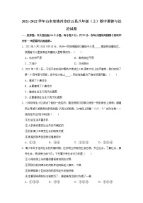 2021-2022学年山东省德州市庆云县八年级（上）期中道德与法治试卷   解析版