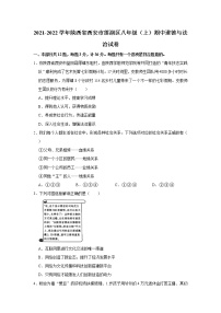 2021-2022学年陕西省西安市莲湖区八年级（上）期中道德与法治试卷   解析版