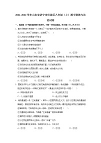 2021-2022学年山东省济宁市任城区八年级（上）期中道德与法治试卷   解析版