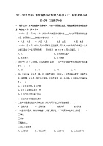 2021-2022学年山东省淄博市沂源县八年级（上）期中道德与法治试卷（五四学制）   解析版