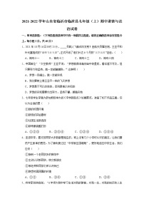 2021-2022学年山东省临沂市临沭县七年级（上）期中道德与法治试卷   解析版