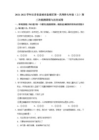 2021-2022学年江苏省盐城市盐都区第一共同体七年级（上）第三次检测道德与法治试卷   解析版