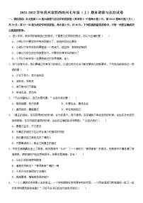 贵州省黔西南州2021-2022学年七年级上学期期末练习道德与法治试题（word版 含答案）