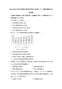 吉林省长春市汽车经济开发区2021-2022学年八年级上学期期末考试道德与法治试题（word版 含答案）