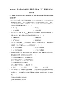 陕西省咸阳市泾阳县2020-2021学年八年级上学期期末考试道德与法治试题（word版 含答案）