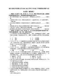 浙江省杭州市萧山区2020-2021学年八年级上学期期末道德与法治试题（word版 含答案）