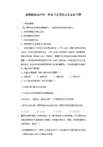 八年级上册第一单元 走进社会生活 练习-2022年中考道德与法治一轮复习（含答案解析）