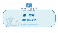 2022届 初中道德与法治 一轮复习 第四部分(八年级下册) 第一单元 坚持宪法至上 课件