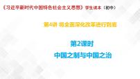 初中政治 (道德与法治)习近平新时代中国特色社会主义思想学生读本学生读本第4讲 将全面深化改革进行到底二 中国之制与中国之治教学ppt课件