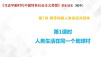 初中政治 (道德与法治)习近平新时代中国特色社会主义思想学生读本学生读本一 人类生活在同一个地球村示范课课件ppt