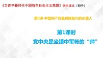 习近平新时代中国特色社会主义思想学生读本学生读本一 党中央是坐镇中军帐的“帅”课前预习课件ppt